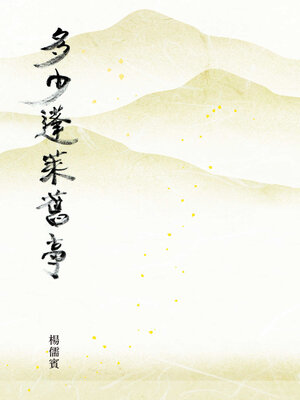 cover image of 多少蓬萊舊事